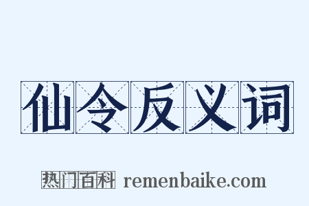 仙令反义词是什么意思的图片